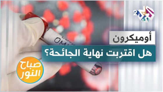 هل يختلف تأثير أوميكرون على أجسادنا عن بقية المتحورات؟