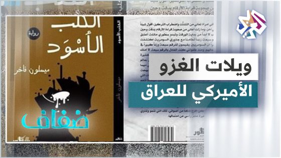 استضافة للكاتبة العراقية ميسلون فاخر للحديث عن روايتها الكلب الأسود
