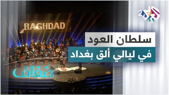 سلطان العود يلتقي جمهوره في ليالي ألق بغداد