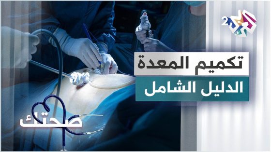 تكميم المعدة .. كل ما يجب معرفته عن هذه العملية │ صحتك