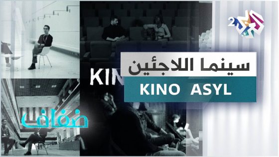 مهرجان أفلام المهاجرين في ميونيخ .. فرصة لعرض تجارب إنسانية