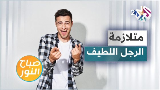 متلازمة ” الرجل اللطيف ” .. لطافة زائدة غير سليمة