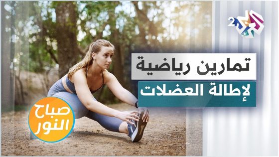 تمارين رياضية لإطالة عضلات الجسم