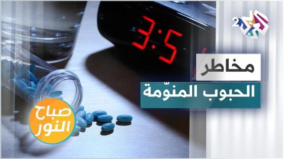 مخاطر الإدمان على تناول الحبوب والعقاقير المنوّمة