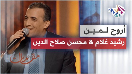 أروح لمين – رشيد غلام & محسن صلاح الدين | أداء ساحر لرائعة أم كلثوم