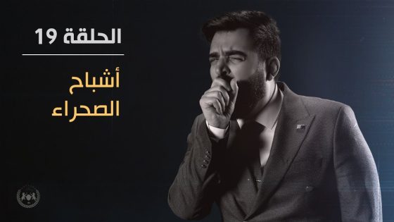 أشباح الصحراء | الحلقة التاسعة عشر 19 | البشير شو الجمهورية اكس٢