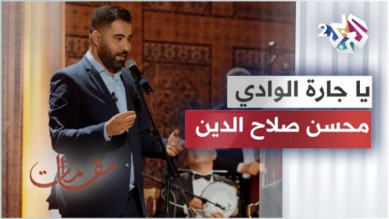 أداء مميز لأغنية يا جارة الوادي بصوت الفنان المغربي محسن صلاح الدين│ مقامات مع رشيد غلام ????