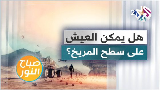 هل يمكن تحويل المريخ لكوكب صالح للعيش؟