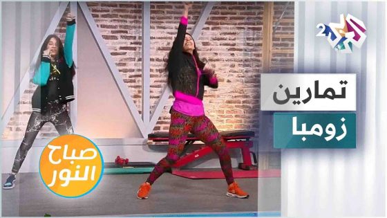 خطوات سهلة وبسيطة لتعلم رقصة الزومبا على الموسيقى اللاتينية