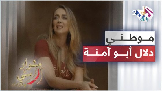 Mawteny – Dalal Abu Amneh | موطني – دلال أبو آمنة | مشوار ستي