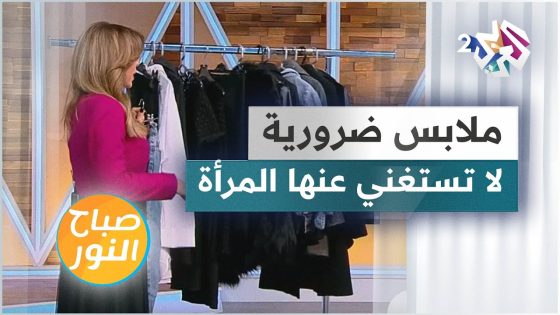ملابس ضرورية لا تستغني عنها المرأة في خزانتها