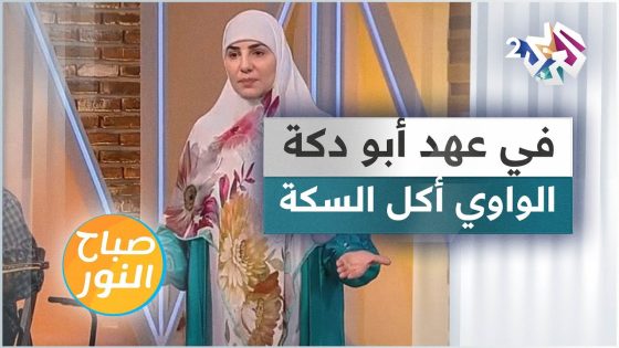 في عهد أبو دكة الواوي أكل السكة .. تعرّفوا على تفاصيل القصة مع الحكواتية سارة قصير