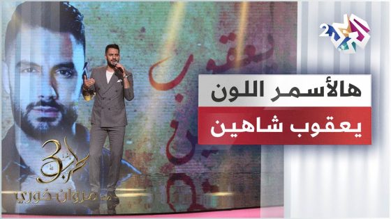 Yacoub Shaheen – Hal Asmar Ellon | يعقوب شاهين – هالأسمر اللون