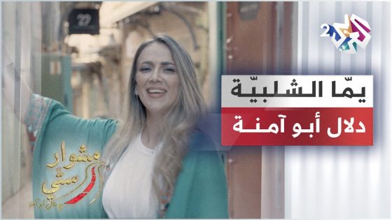 Yamma E Chalabeya – Dalal Abu Amneh | يما الشلبية – دلال أبو آمنة | مشوار ستي