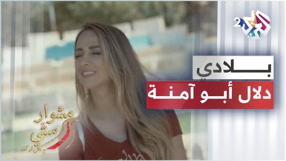 Bilady – Dalal Abu Amneh | بلادي – دلال أبو آمنة | مشوار ستي