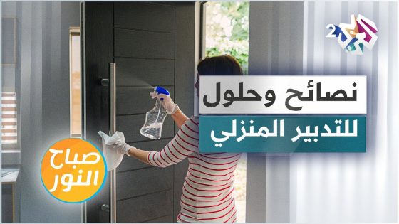 أسرار وفنون التدبير المنزلي .. مشاكل وحلول