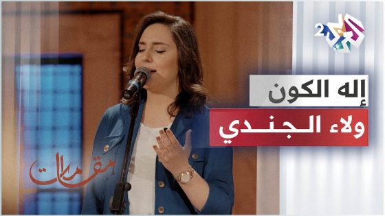 مقامات مع رشيد غلام│Ileh Al Kawn- Walaa Jundi │إله الكون بصوت الفنانة ولاء الجندي