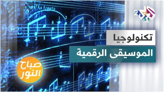 الموسيقى الرقمية .. مميزاتها وتقنياتها واستخداماتها