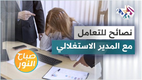 المدير الاستغلالي .. كيف نتعامل معه؟