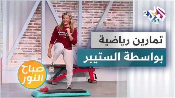 تمارين رياضية منوعة بواسطة الستيبر