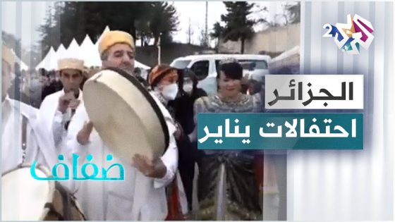 احتفالات “يناير” في الجزائر .. موروث ثقافي يأبى الزوال