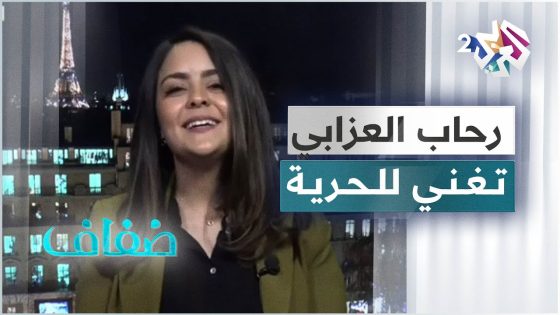 رحاب العزابي .. صوت ملائكي يغني للحرية دون قيود