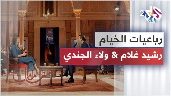 أداء مميز لرائعة رباعيات الخيام من الفنان المغربي رشيد غلام والفنانة اللبنانية ولاء الجندي????