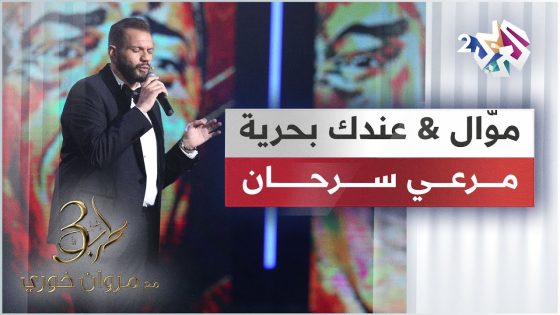 Mawal Machi Ma3i & 3andak Ba7ria – Merhi Serhan | موّال مشي معي وأغنية عندك بحرية – مرعي سرحان