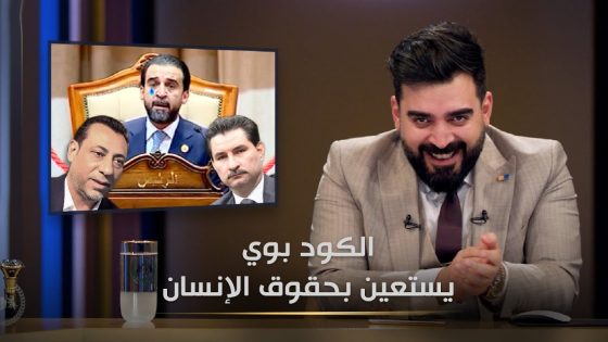 الكود بوي يناشد حقوق الانسان | البشير شو الجمهورية اكس2
