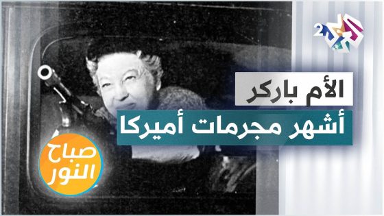 قصتها ألهمت صناع السينما .. تعرفوا على الأم باركر أشهر المجرمات في تاريخ أميركا