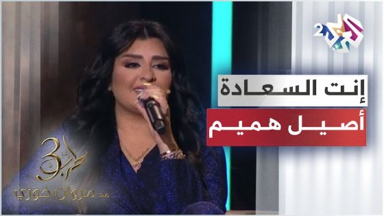 Aseel Hameem – Enta Al Saadah | أصيل هميم – إنت السعادة