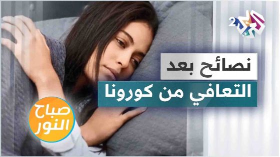 بعد التعافي من كورونا.. ما النصائح والمحاذير التي يجب اتباعها؟