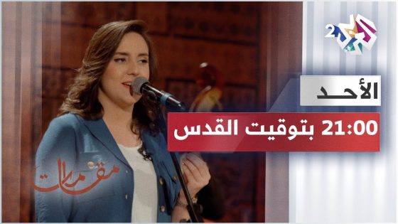 الفنانة اللبنانية ولاء الجندي .. ضيفة برنامج مقامات مع رشيد غلام .. الأحد على العربي 2