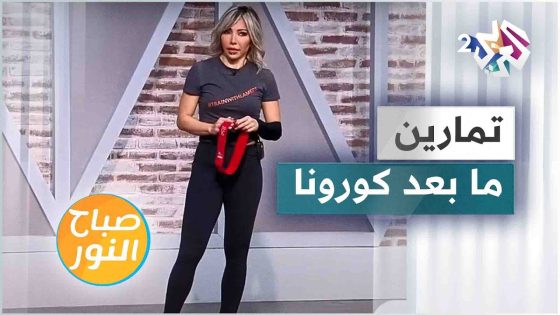 تمارين رياضية لفترة ما بعد التعافي من فيروس كورونا مع المدربة لميس بريطع
