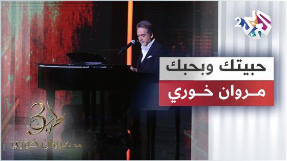 Marwan Khoury – 7abaitak Wa Ba7ibak | مروان خوري – حبيتك وبحبك