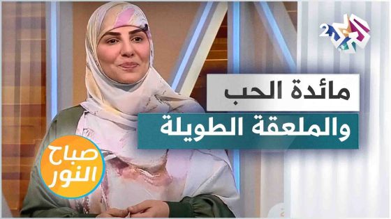 مائدة الحب والملعقة الطويلة مع الحكواتية سارة قصير