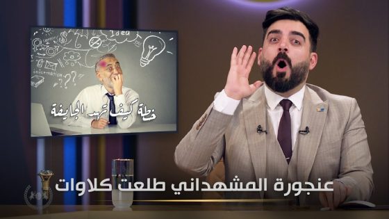 عنجورة المشهداني حقيقة ام تمثيل ؟ | البشير شو الجمهورية اكس2