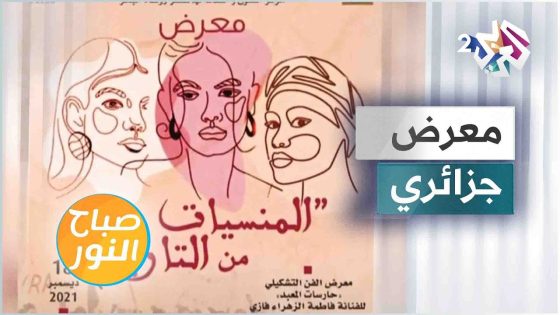 تاريخ نضال المرأة الجزائرية في معرض للفنانة التشكيلية فاطمة الزهراء بوعاوني