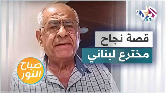 قصة نجاح بعد كفاح.. من هو اللبناني جميل ريما صاحب 12 براءة اختراع في أستراليا؟