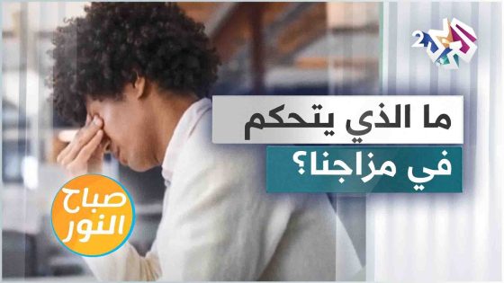 ماذا تعرف عن هرمونات السعادة؟ وكيف يمكن تحفيزها؟