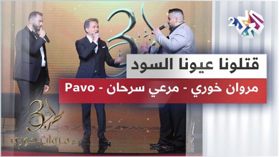 Marwan Khoury & Merhi Serhan & Pavo | قتلونا عيونا السود – مروان خوري & مرعي سرحان & بافو