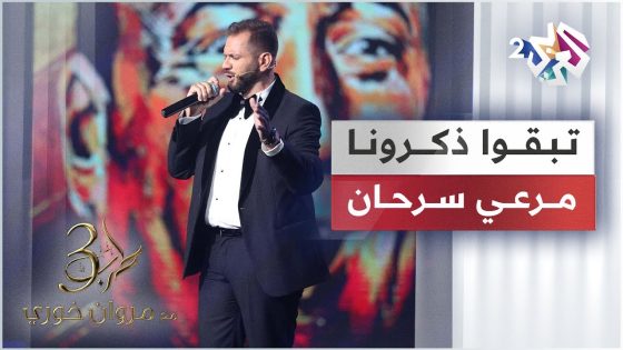 Merhi Serhan – Teb2o Dhakarouna | تبقوا ذكرونا – مرعي سرحان