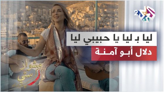 Lia Bi Lia Ya 7abibi – Dalal Abu Amneh | Mishwar Setti ليا بليا يا حبيبي – دلال أبو آمنة | مشوار ستي