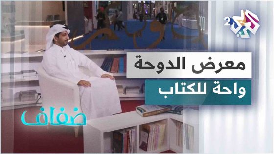 جاسم البوعينين – مدير معرض الدوحة الدولي للكتاب: نسعى إلى ترسيخ ثقافة القراءة والكتاب