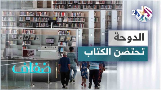 خمسون عاما مرت على أولى نسخه.. معرض الدوحة للكتاب في دورته 31 يفتح أبوابه أمام عشاق الثقافة