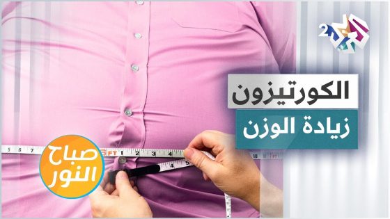 ماهي العلاقة بين الكورتيزون وزيادة الوزن؟