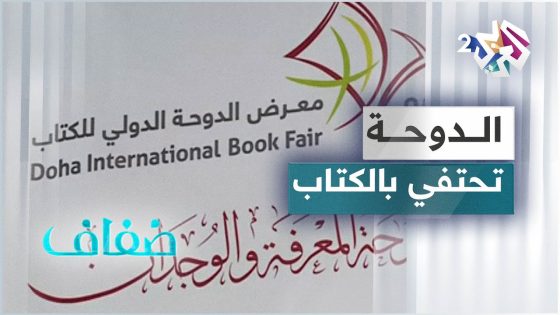 معرض الدوحة الدولي للكتاب يحتفل بخمسين سنة من النجاح