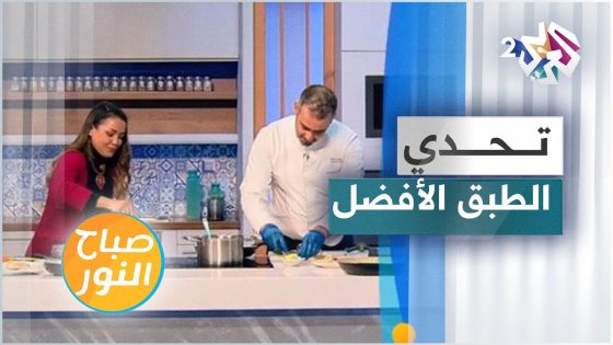 طبق الدجاج بالخردل .. منافسة مثيرة بين الاختصاصية في التغذية فانيسا غصوب والشاف وليد العياص