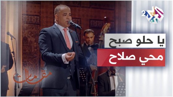 يا حلو صبح يا حلو طل – محي صلاح │مقامات مع رشيد غلام