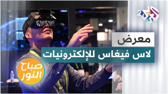 معرض لاس فيغاس للإلكترونيات .. ابتكارات قد تغير وجه العالم